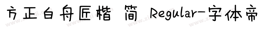 方正白舟匠楷 简 Regular字体转换